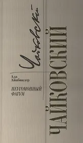 Чайковский. Неугомонный фатум