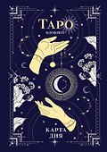 Книга для записей «Блокнот Таро. Карта дня», А5, 64 листа, Эксмо - 0