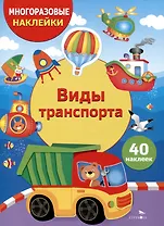 Многоразовые наклейки. Виды транспорта (40 наклеек)