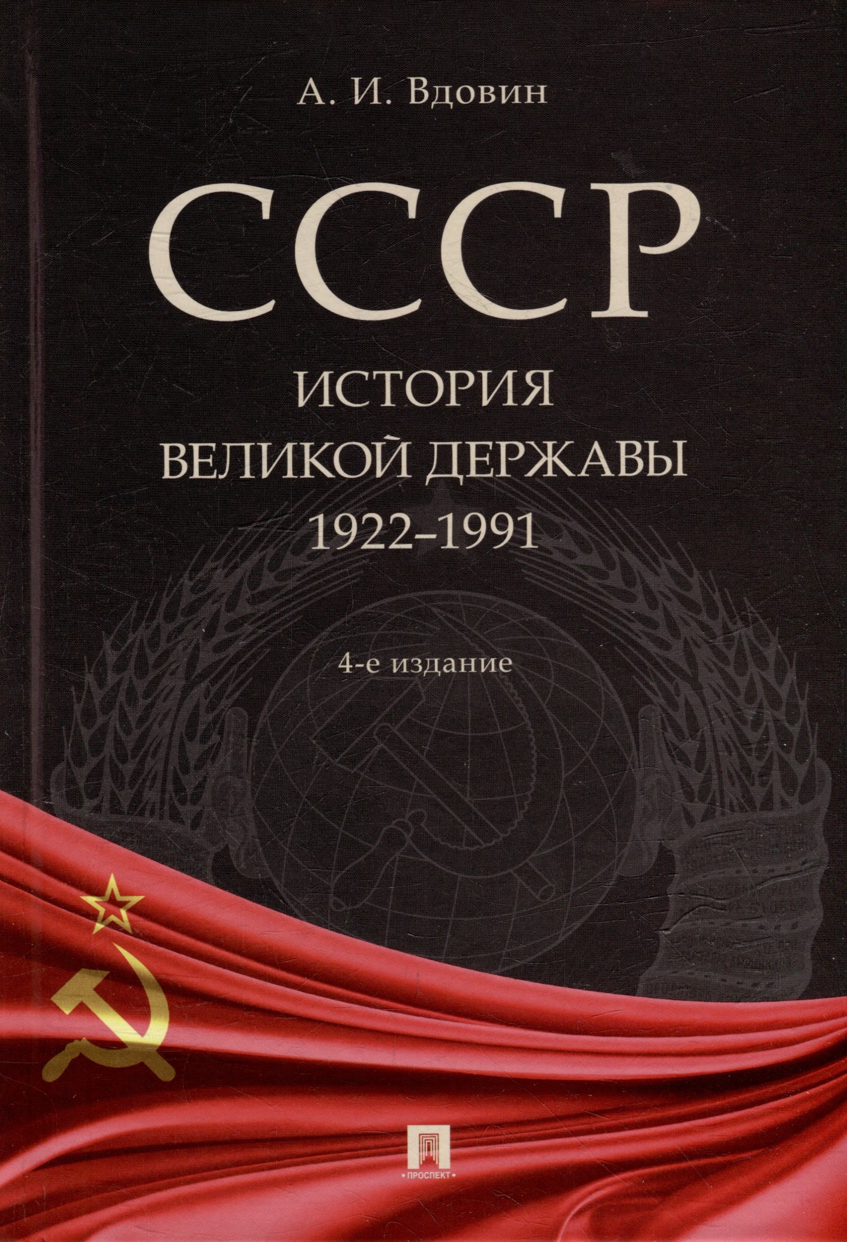 

СССР. История великой державы (1922-1991 гг.)