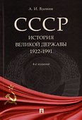 СССР. История великой державы (1922-1991 гг.) - 0