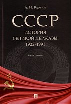 СССР. История великой державы (1922-1991 гг.)
