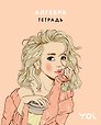 Тетрадь предметная «Ася Лавринович. Алгебра» 48 листов в клетку - Эксмо