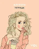 Тетрадь. Алгебра с Асей Лавринович