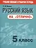 Русский язык на отлично. 5 класс: пособие для учащихся - 1