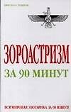 Зороастризм за 90 минут