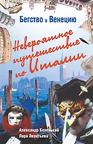 Бегство в Венецию. Невероятные путешествия по Италии