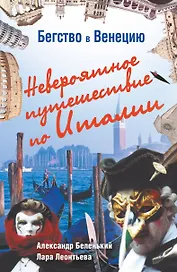 Бегство в Венецию. Невероятные путешествия по Италии