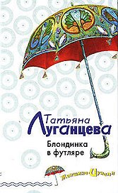 Блондинка в футляре: Роман