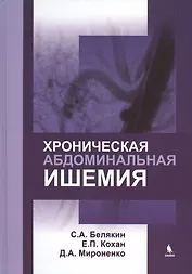 Хроническая абдоминальная ишемия: монография