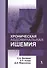Хроническая абдоминальная ишемия: монография - 0