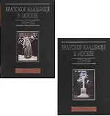 Братское кладбище в Москве. 1915-1924. Некрополь. В двух томах. Том 1(А-Л). Том 2(М-Я) (комплект из 2 книг)
