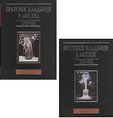 Братское кладбище в Москве. 1915-1924. Некрополь. В двух томах. Том 1(А-Л). Том 2(М-Я) (комплект из 2 книг)