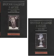 Братское кладбище в Москве. 1915-1924. Некрополь. В двух томах. Том 1(А-Л). Том 2(М-Я) (комплект из 2 книг)