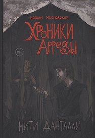 Нити Данталли