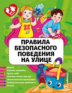 Правила безопасного поведения на улице - 0