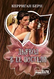 Дьявол в ее постели