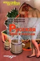 Русская баня и массаж, 3-изд.