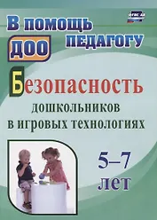Безопасность дошкольников в игровых технологиях. 5-7 лет