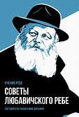 Советы Любавичского Ребе - 0
