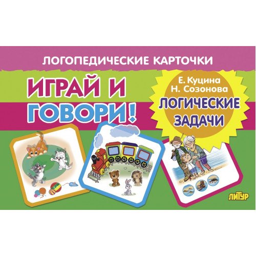 

Логопедические карточки. Играй и говори! Логические задачи