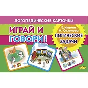 Логопедические карточки. Играй и говори! Логические задачи