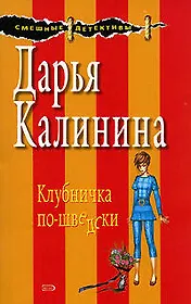 Клубничка по-шведски (мягк) (Смешные детективы). Калинина Д. (Эксмо)