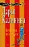Клубничка по-шведски (мягк) (Смешные детективы). Калинина Д. (Эксмо) - 0