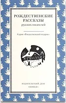 Рождественские рассказы русских писателей