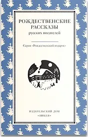 Рождественские рассказы русских писателей