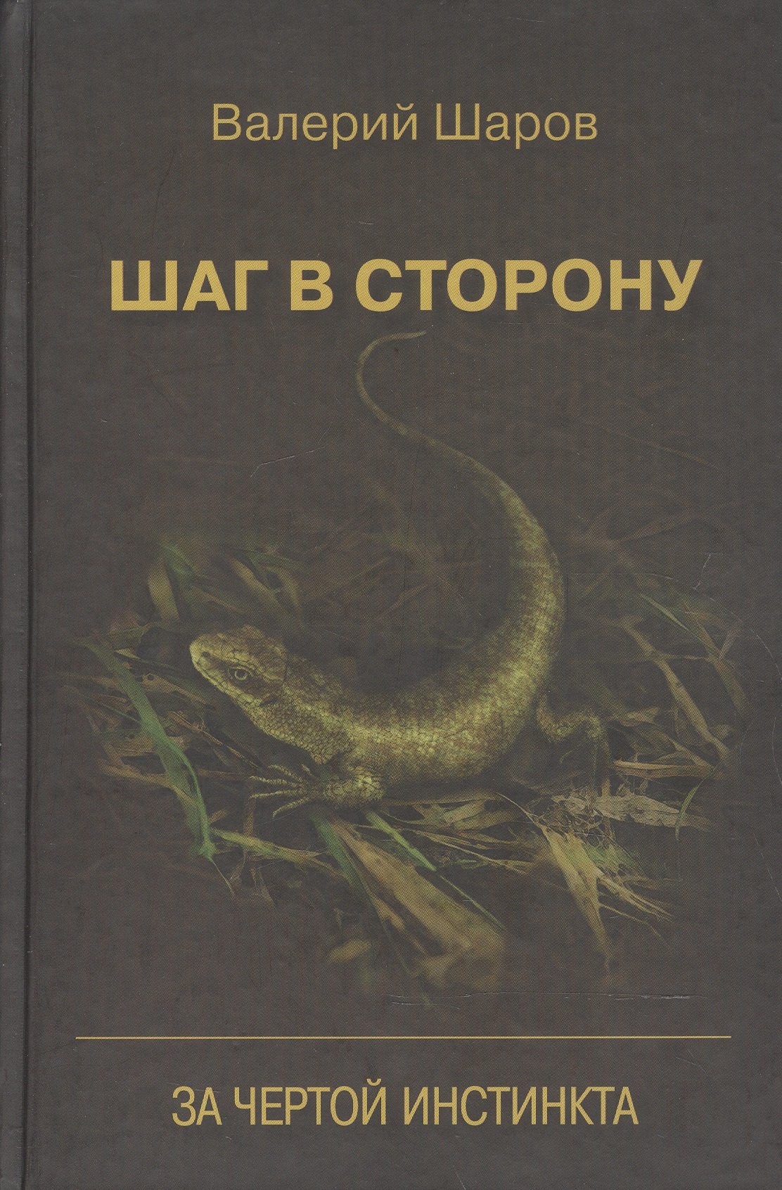

Шаг в сторону За чертой инстинкта (Шаров)
