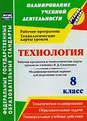 Технология. 8 класс. Рабочая программа и технологические карты уроков по учебнику В.Д. Симоненко. Модифицированный вариант для неделимых классов.ФГОС - 0