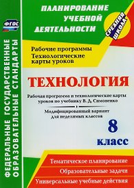 Технология. 8 класс. Рабочая программа и технологические карты уроков по учебнику В.Д. Симоненко. Модифицированный вариант для неделимых классов.ФГОС