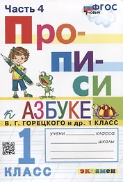 Прописи. 1 класс. Часть 4. К учебнику В.Г. Горецкого и др. "Азбука. 1 класс. В 2-х частях"