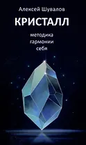 Кристалл, методика гармонии себя