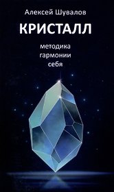 Кристалл, методика гармонии себя