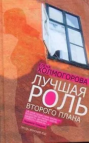 Лучшая роль второго плана: роман, повести