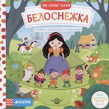 Мои первые сказки. Белоснежка.