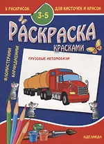 Грузовые автомобили 3-5 лет (м8РаскДляКистИКрас)