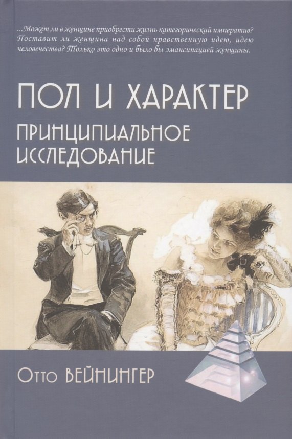 

Пол и характер. Принципиальное исследование