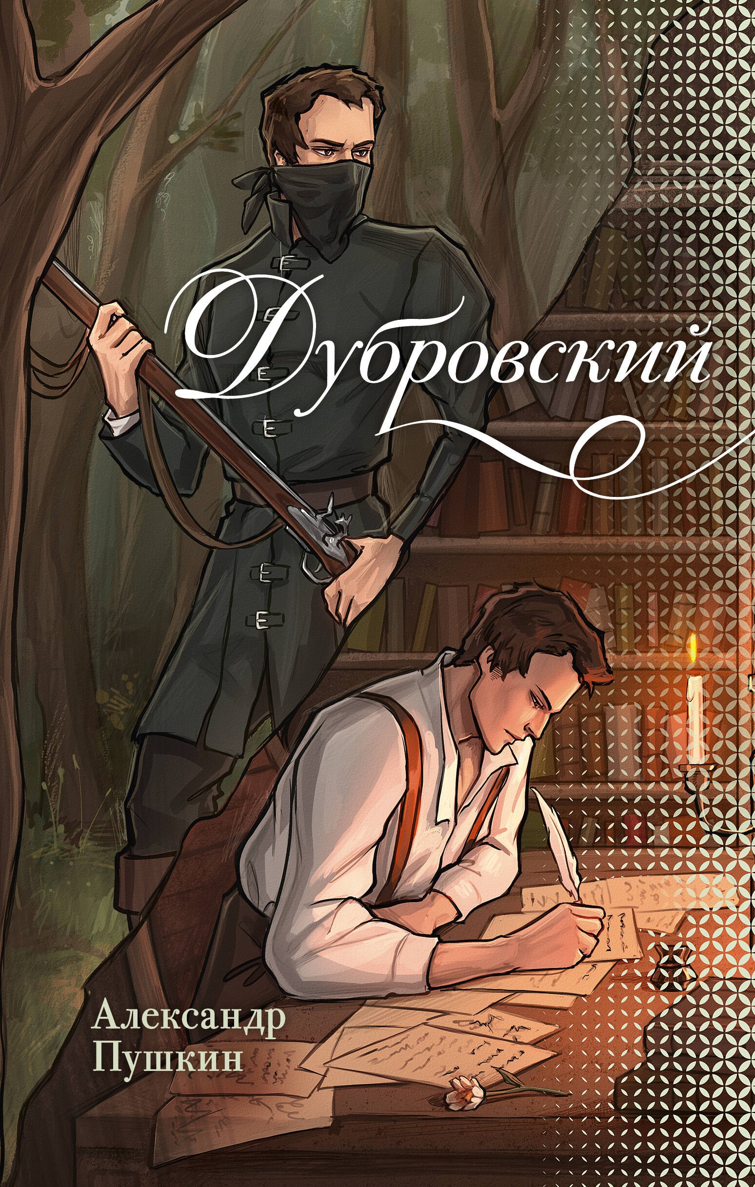   Буквоед Дубровский