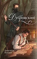 Дубровский