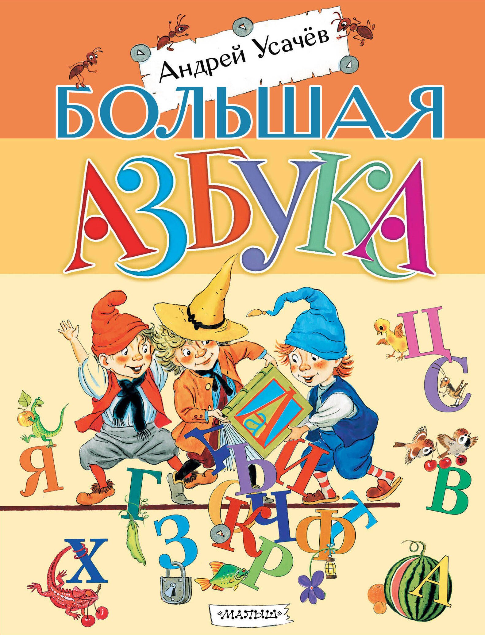 

Большая азбука. Рисунки С. Бордюга и Н. Трепенок