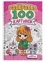 Для девочек. Раскраска. 100 картинок