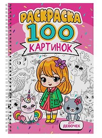 Для девочек. Раскраска. 100 картинок