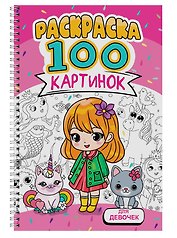 Для девочек. Раскраска. 100 картинок