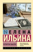 Четвертая высота