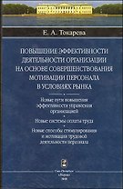 Токарева Повышение эффективности деятельности организации на основе совершенствования мотивации персонала в условиях рынка