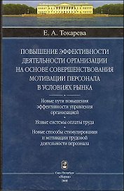 Токарева Повышение эффективности деятельности организации на основе совершенствования мотивации персонала в условиях рынка