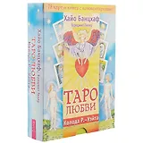 Таро любви. Колода Р.-Уэйта ( 78 карт и книга с комментариями)